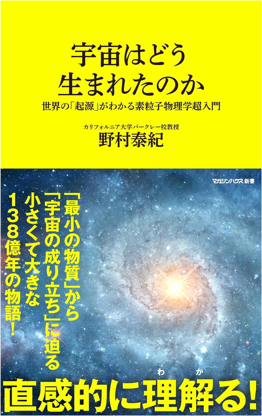 How Was the Universe Born?: An Introduction to Particle Physics by Yasunori Nomura