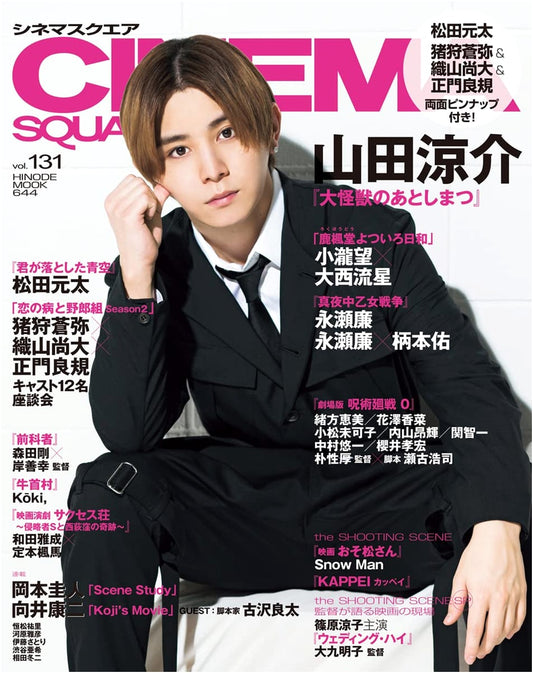 Cinema Square Vol. 131: Ryosuke Yamada in What to Do with the Dead Kaiju?