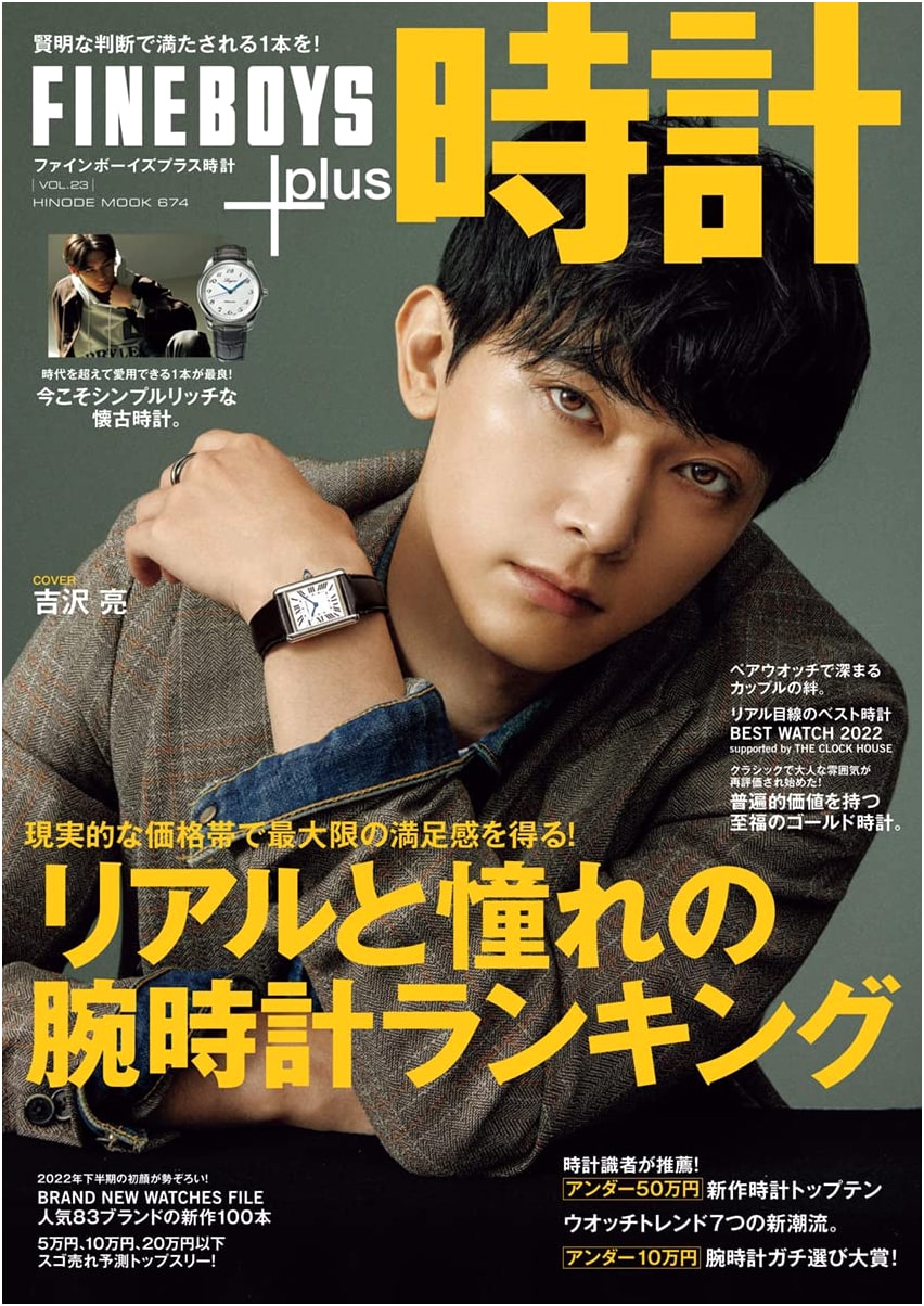 FINEBOYS+plus Watch Vol. 23: Real & Aspirational Watch Rankings featuring Ryo Yoshizawa