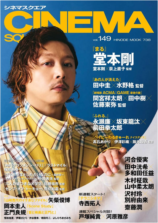 Cinema Square Vol. 149: Tsuyoshi Domoto "Maru"