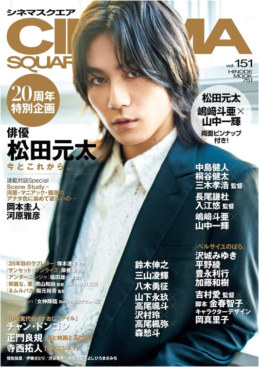 Cinema Square Vol. 151: Featuring Genta Matsuda (HINODE MOOK 751)