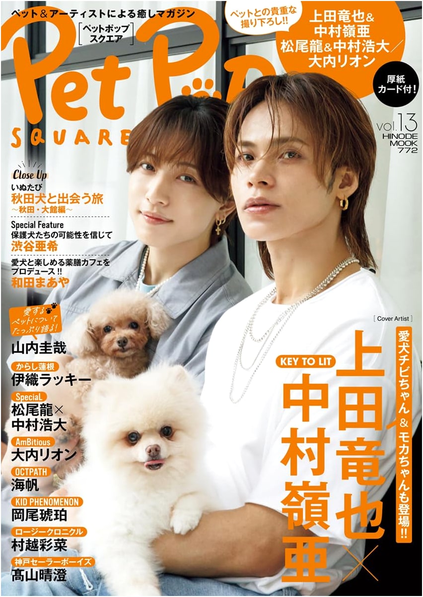 Pet Pop Square Vol. 13 [Cover: Ueda Tatsuya x Nakamura Reia] (HINODE MOOK 772)