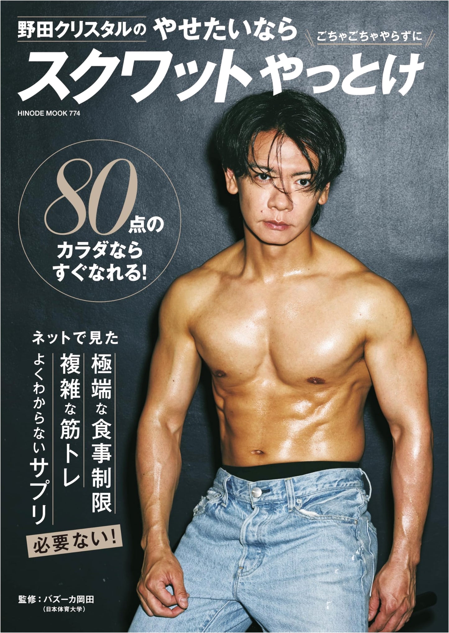 Noda Crystal's Guide: If You Want to Lose Weight, Do Squats (Hinode Mook 774)