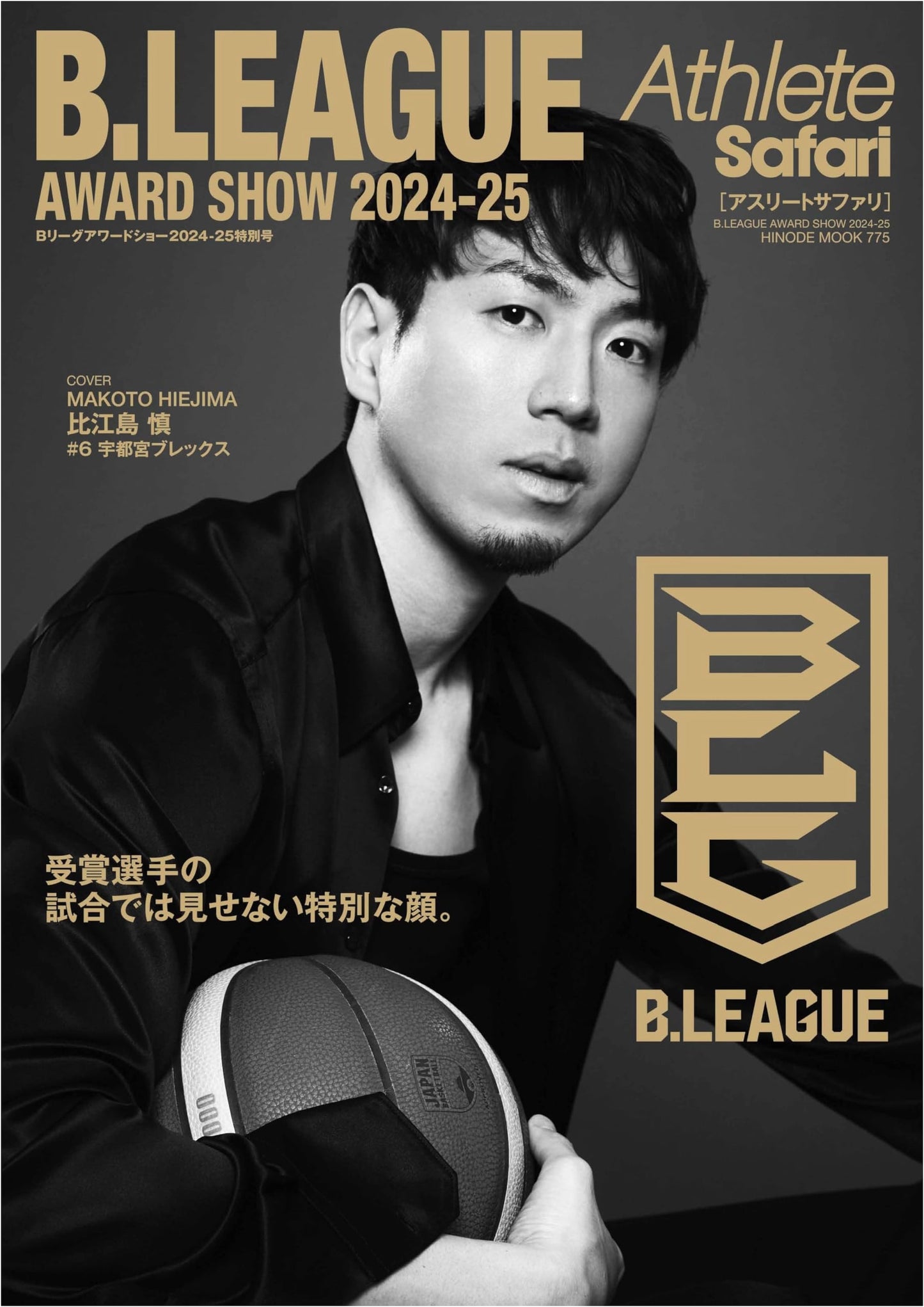 Athlete Safari: B.LEAGUE AWARD SHOW 2024-25 (HINODE MOOK 775)