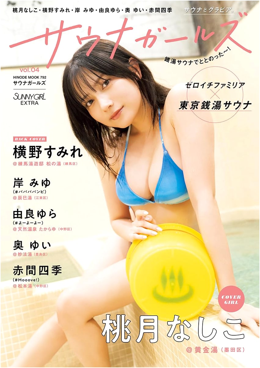 Saunagirls Vol. 4 [Cover: Nashiko Momotsuki] (HINODE MOOK 792)