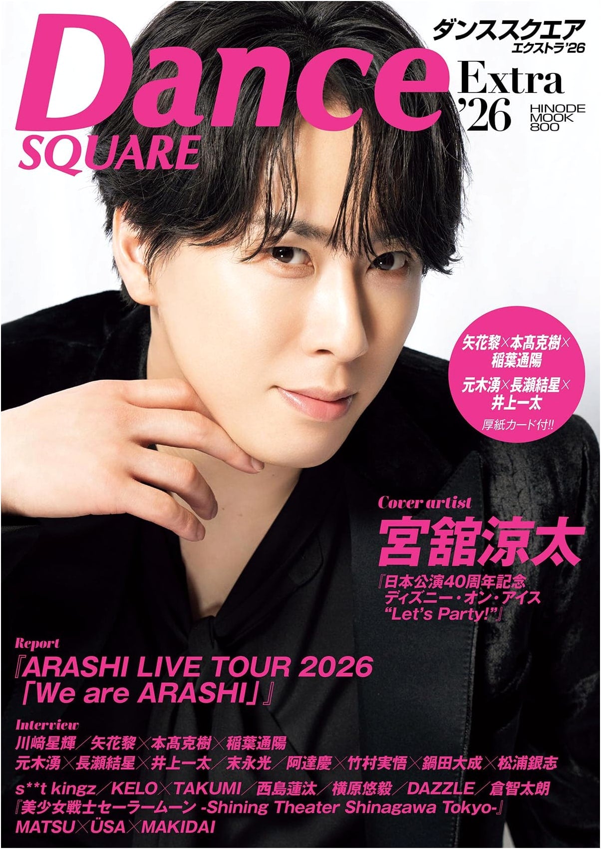 Dance Square Extra '26 [COVER: Ryota Miyadate] (HINODE MOOK 800)