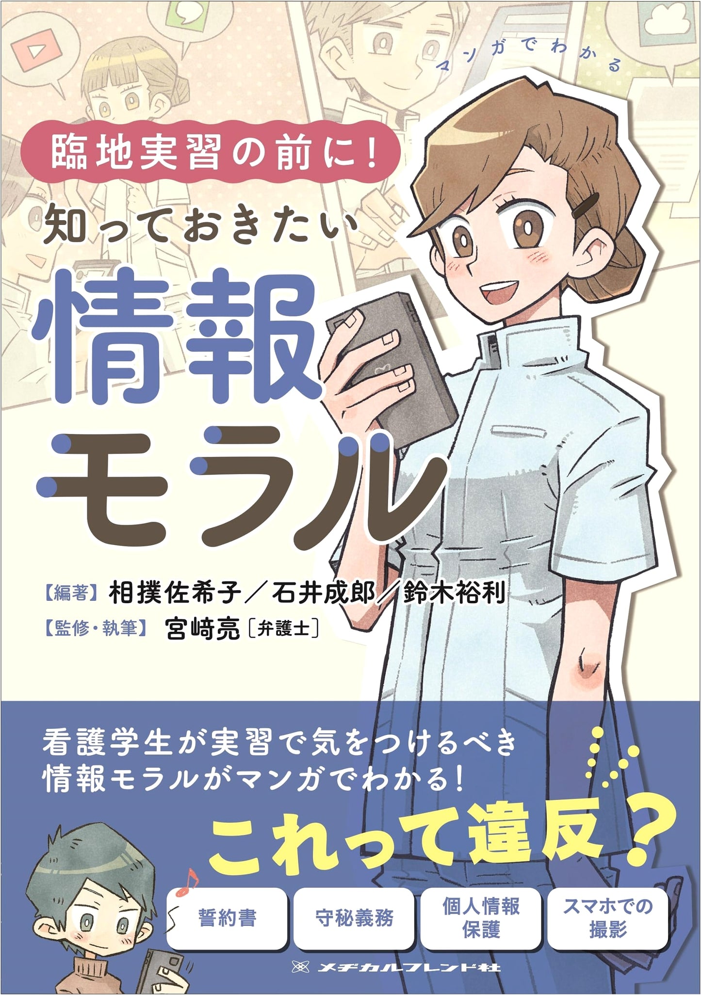 Manga Guide: Essential Information Ethics for Clinical Practical Training
