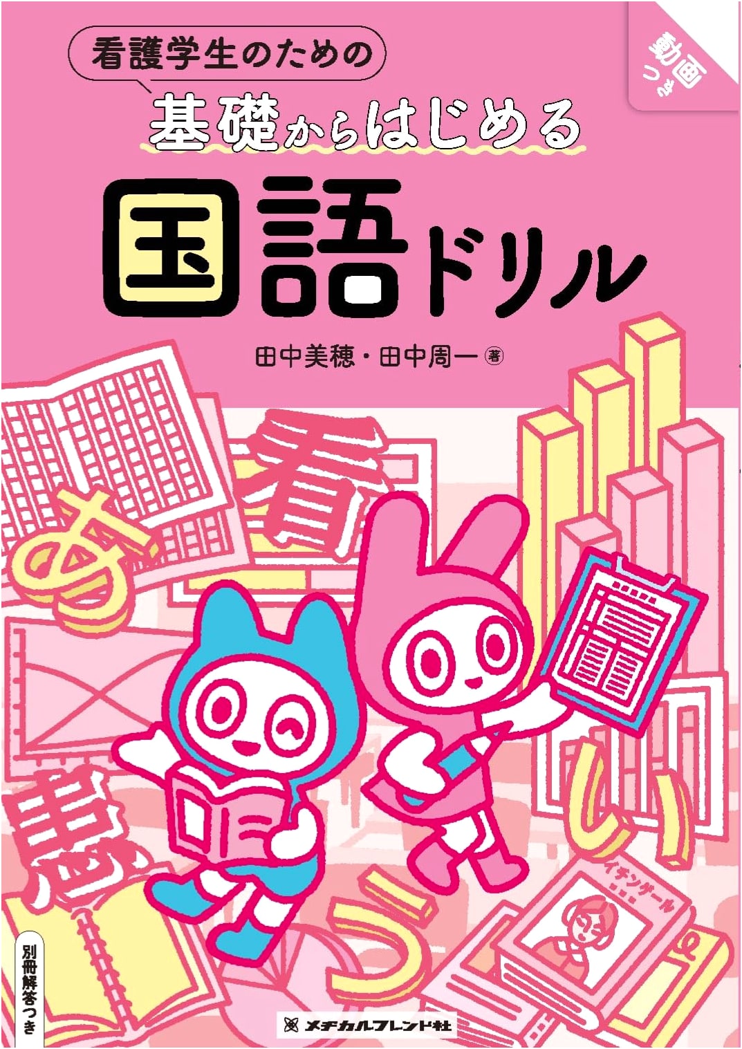 Japanese Language Drills for Nursing Students: Beginner Basics with Answer Key