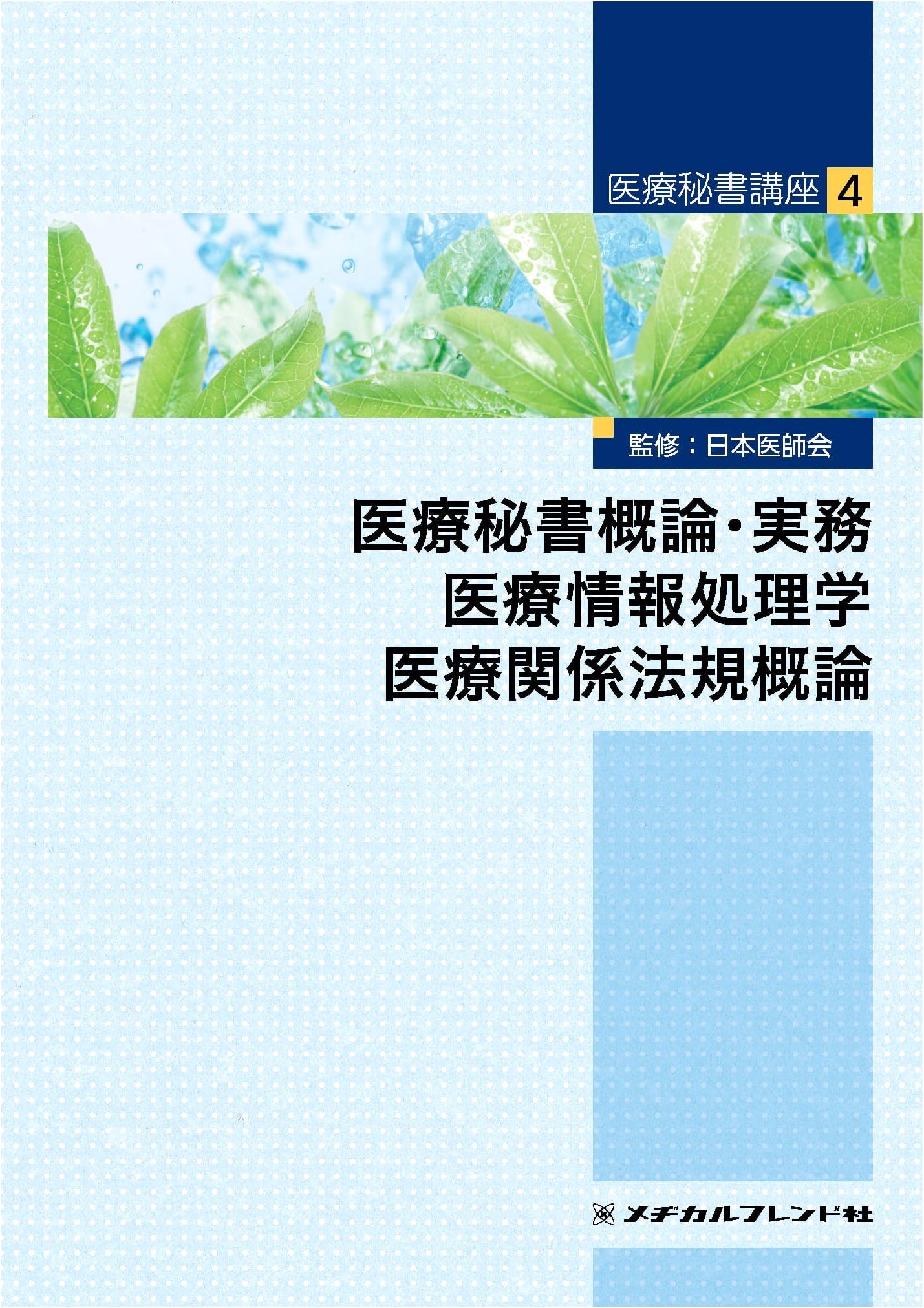 Medical Secretary Course, Vol. 4: Introduction, Practice, Information Processing, Laws