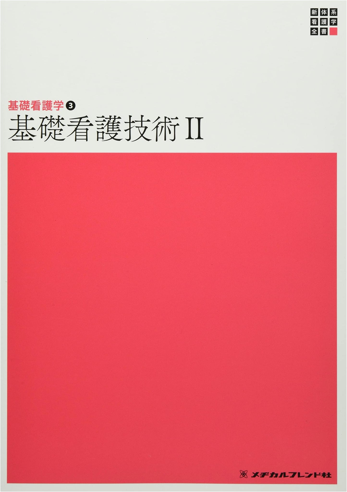 Basic Nursing Studies 3: Basic Nursing Techniques 2, 5th Ed. (New System of Nursing)