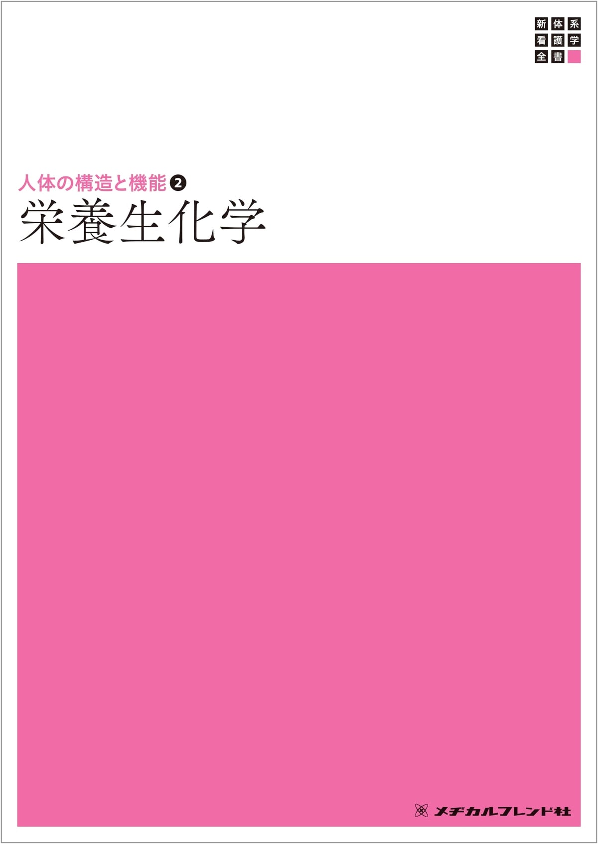 Human Body Structure and Function 2: Nutritional Biochemistry (New System of Nursing Science)