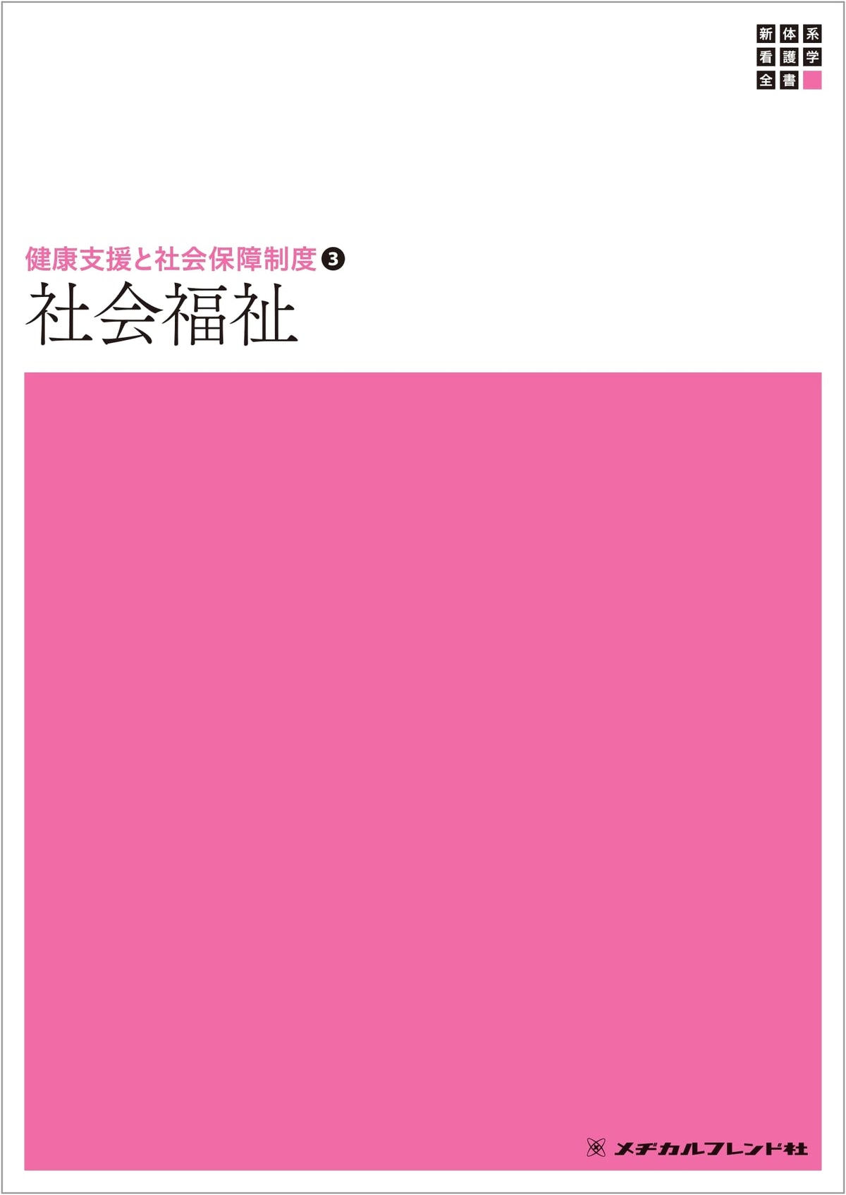 Social Welfare 18th Ed. (New System of Nursing Science Series)