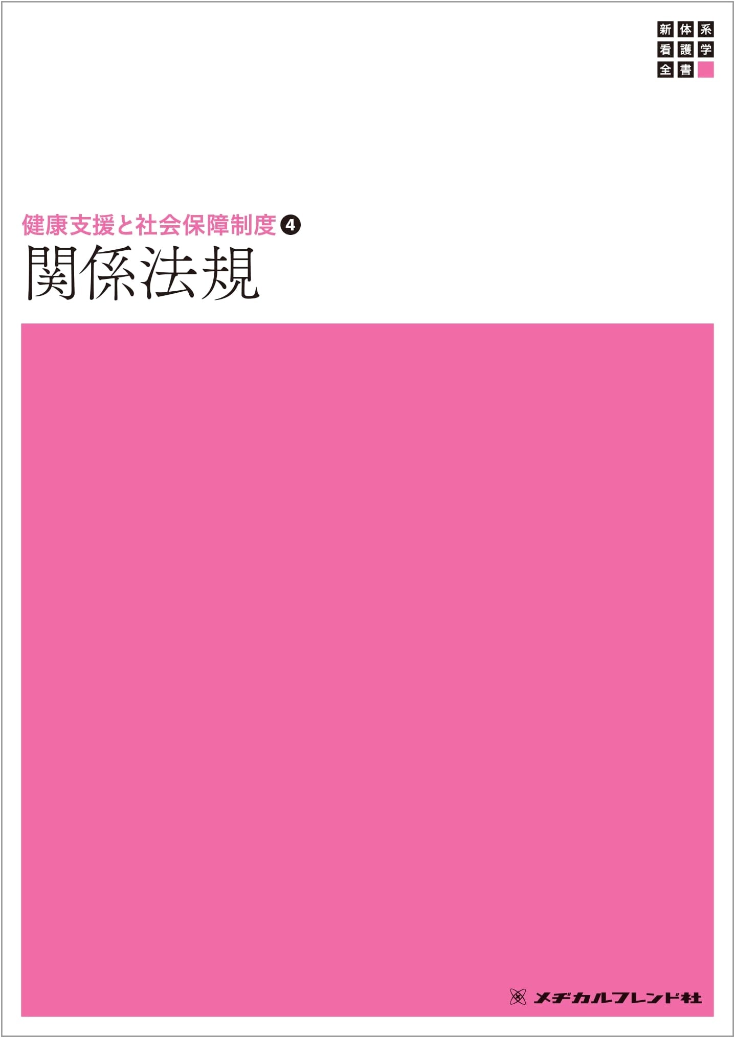 Related Laws & Regulations, 22nd Ed. (New System of Nursing Science)