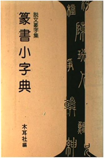 Seal Script Small Dictionary by Mimizusha
