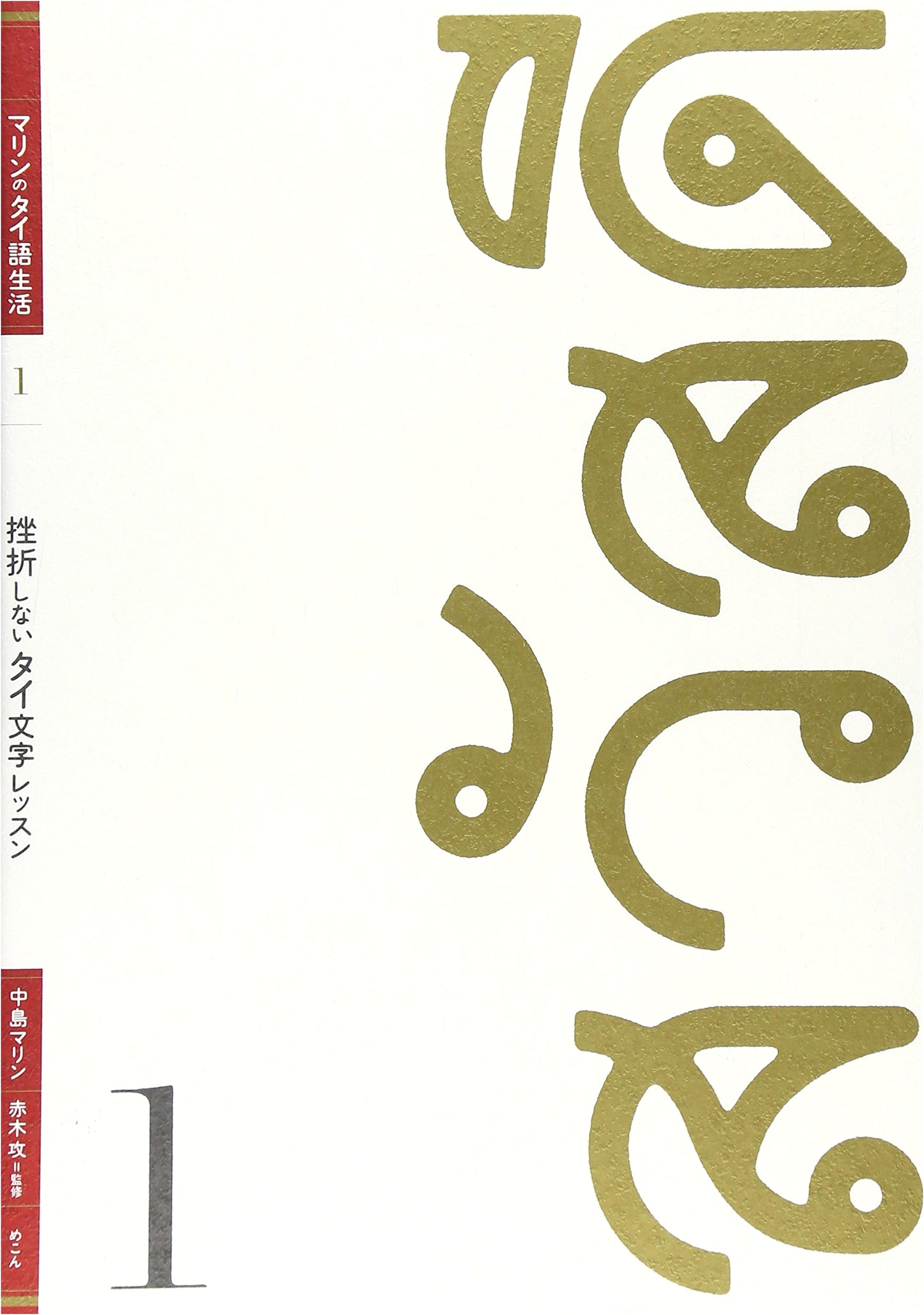 Never-Give-Up Thai Script Lessons (Marin's Thai Language Life Vol. 1)