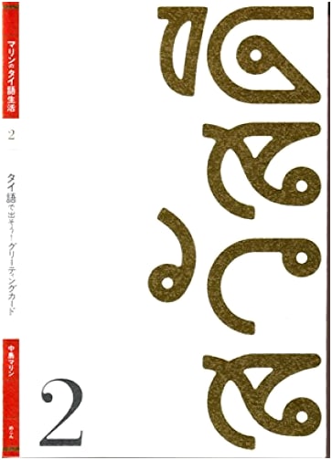 Let's Create Greeting Cards in Thai! (Marin's Thai Life, Vol. 2)