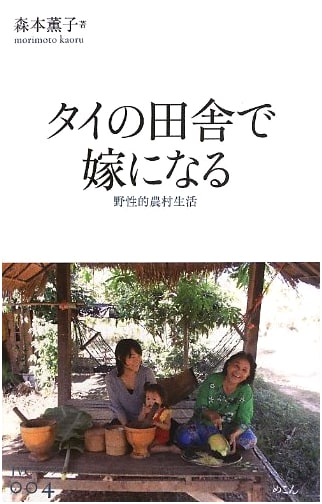 Becoming a Bride in Rural Thailand: A Wild Village Life (JVC Booklet 4)