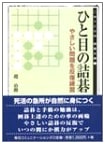 Tsumego at a Glance: Repeated Practice of Easy Problems by Cho Chikun