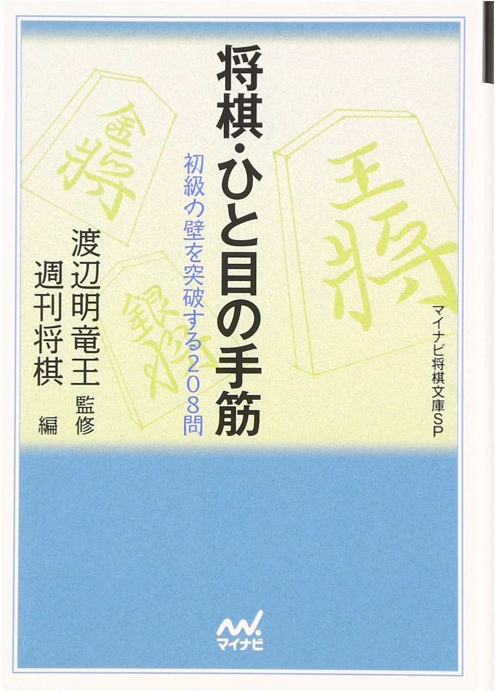 Shogi Tactics at a Glance: 208 Problems to Break Through the Beginner's Barrier