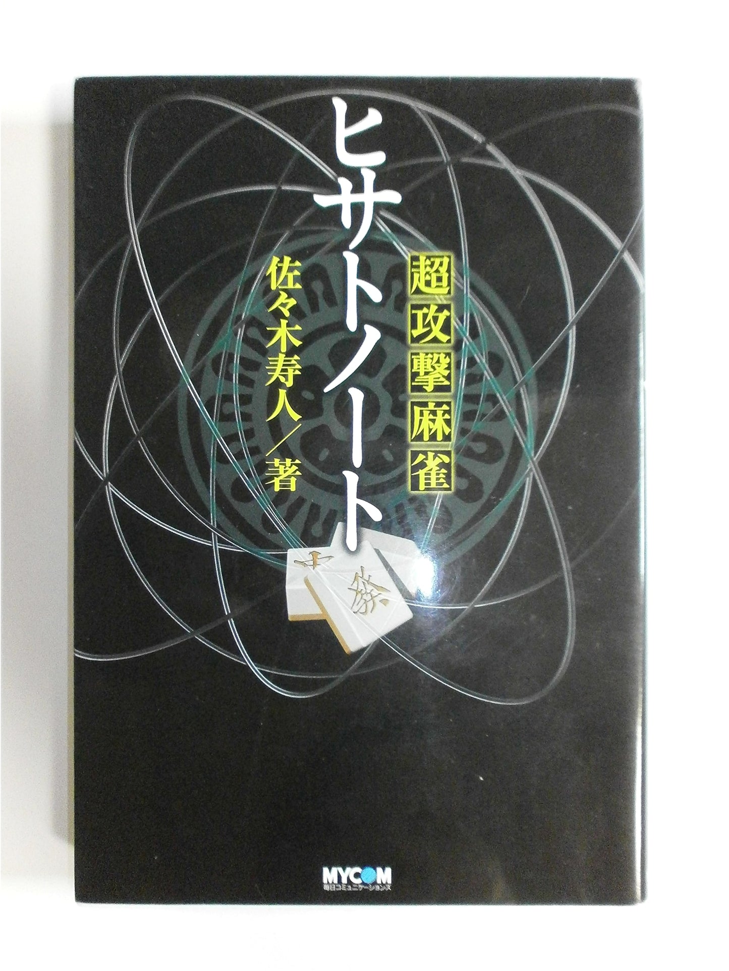 Super Aggressive Mahjong Hisato Note (MYCOM Mahjong Books)