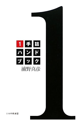One-Move Checkmate Handbook by Masahiko Urano