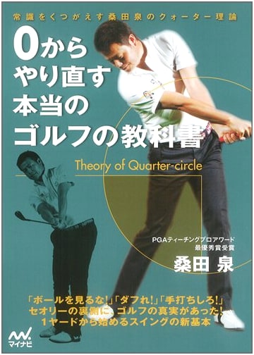 Starting Over: Kuwata Izumi's Quarter Theory - The Real Golf Textbook
