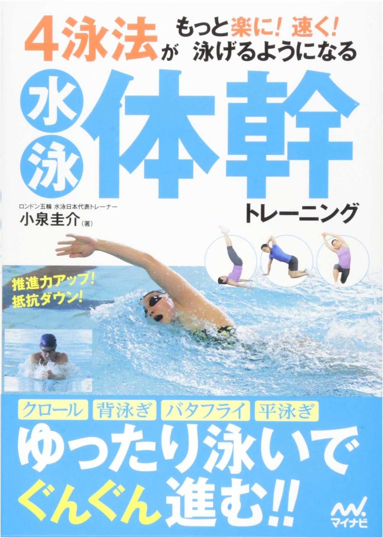 Swimming Core Training: Master All 4 Strokes for Easier, Faster Swimming!
