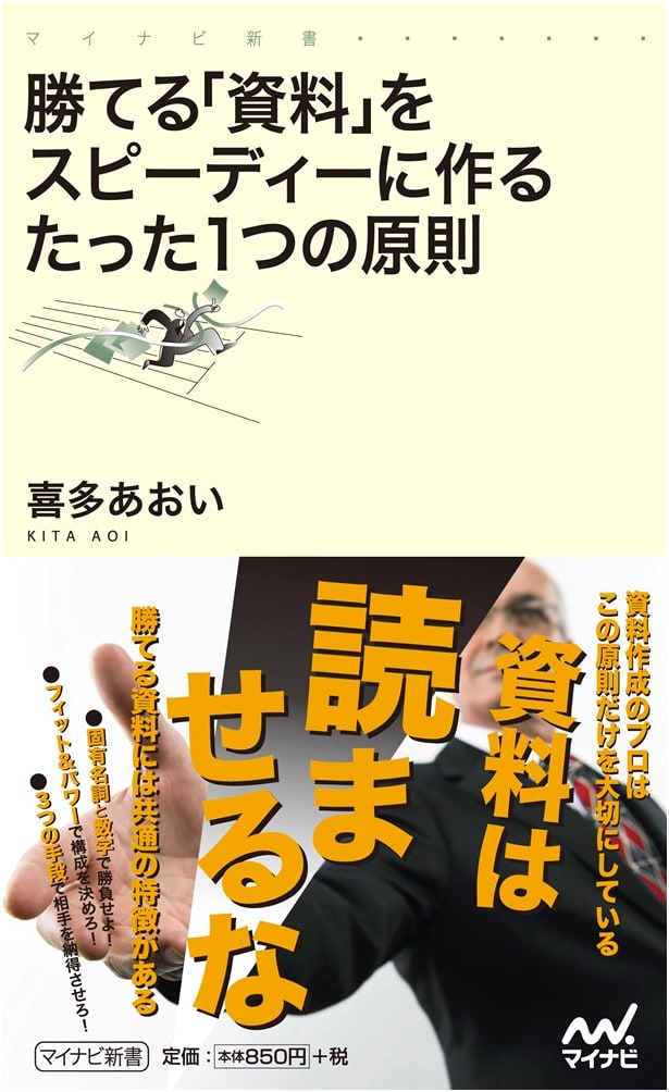 The Single Principle for Speedily Creating Winning Documents (Mynavi Shinsho)