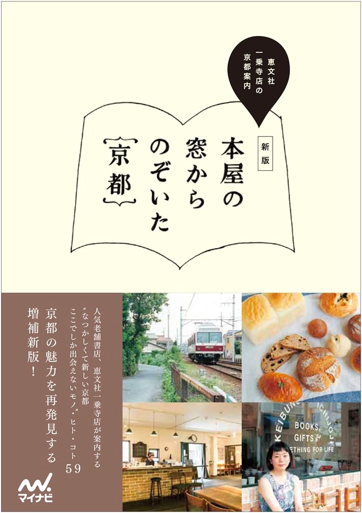 Kyoto Through a Bookstore Window: A Guide by Keibunsha Ichijoji (New Edition)