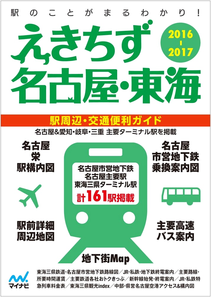 Nagoya & Tokai Area Railway Map 2016-2017