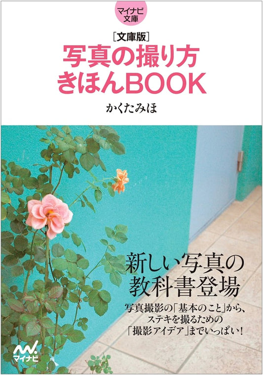Basic Photography Techniques: A Mynavi Bunko Guide