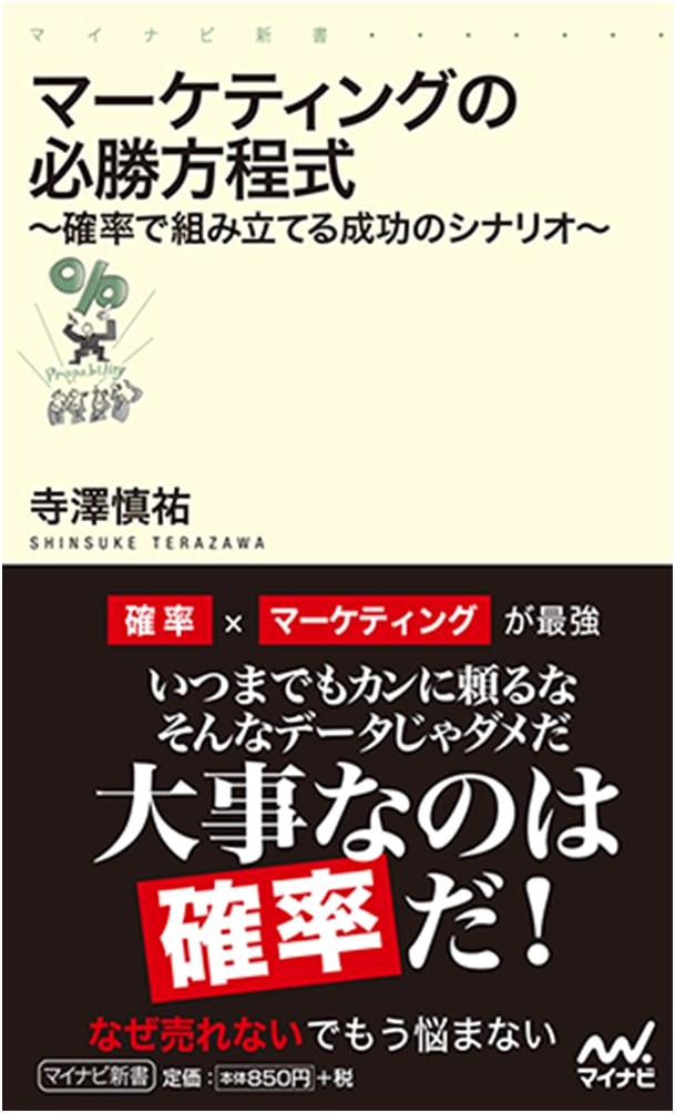 The Winning Equation of Marketing: A Scenario for Success Based on Probability (Mynavi Shinsho)