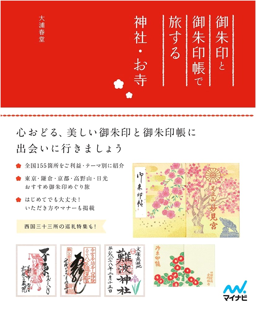 Collecting Shrine and Temple Seals: A Travel Guide by Harudo Oura