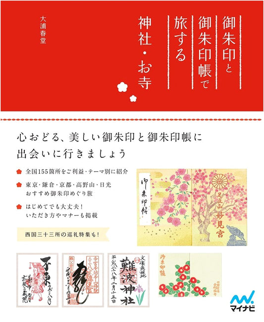 Collecting Shrine and Temple Seals: A Travel Guide by Harudo Oura