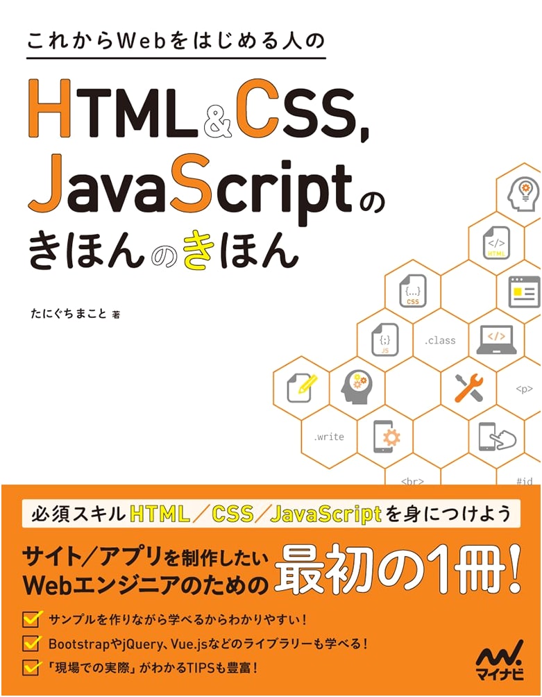 HTML, CSS & JavaScript Fundamentals for Web Beginners (Mynavi Publishing)