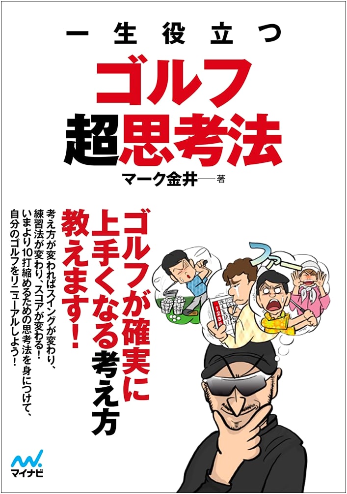 Golf Super Thinking Method for Life (MP GOLF BOOKS)
