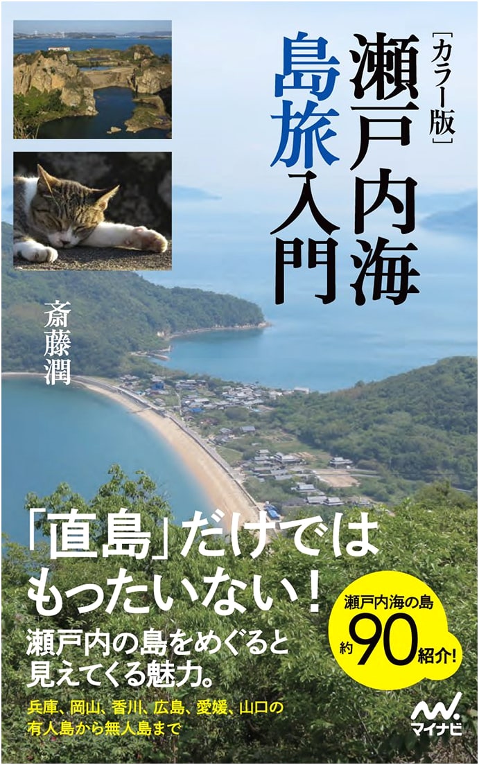 Island Hopping the Seto Inland Sea: A Traveler's Guide by Jun Saito