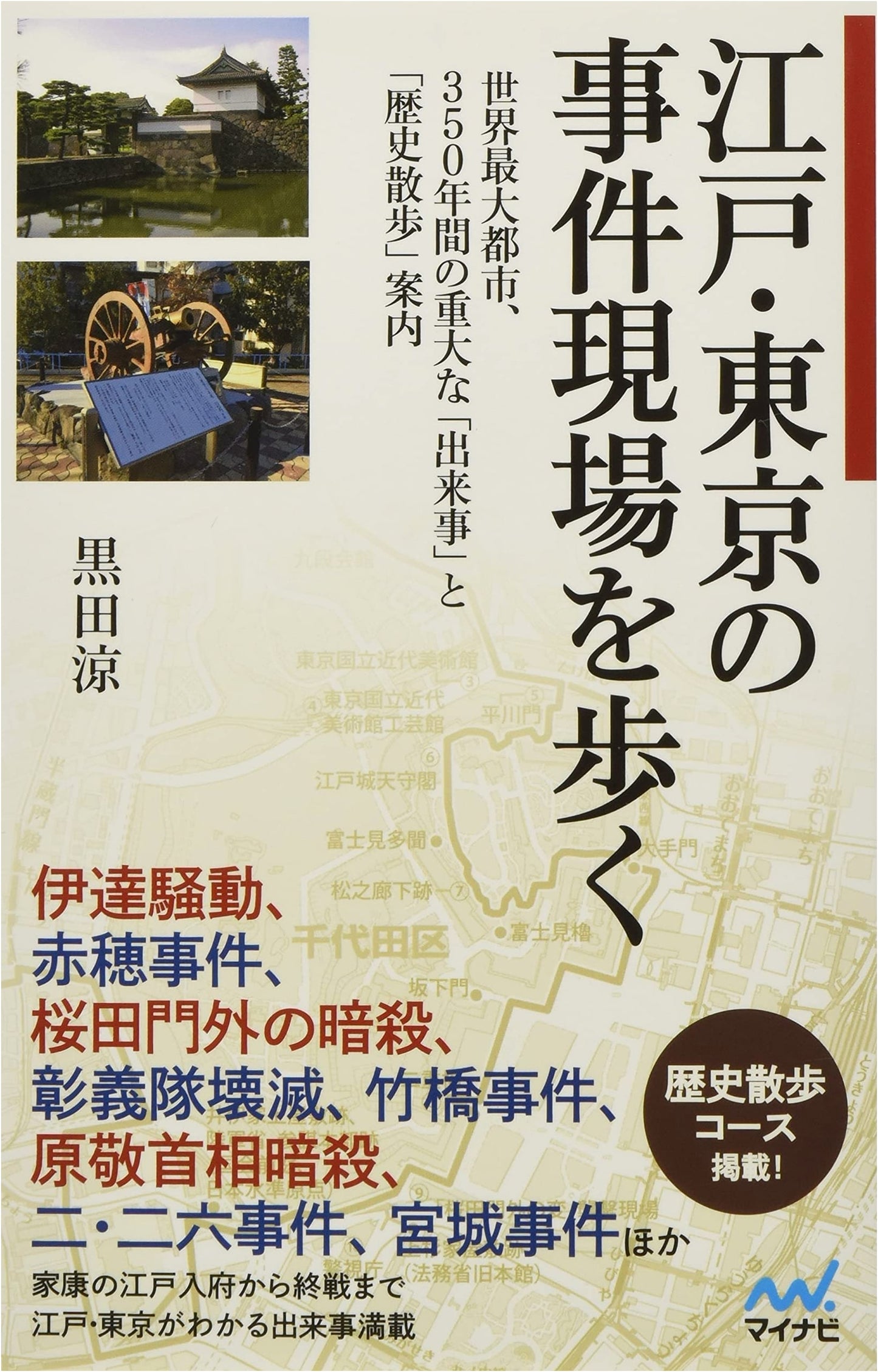 Walking Tokyo's Bloody Past: 350 Years of Crime Scenes with Kuroda Ryo