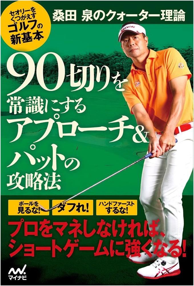 Kuwata Izumi's Quarter Theory: Master Approach & Putt to Break 90 Consistently