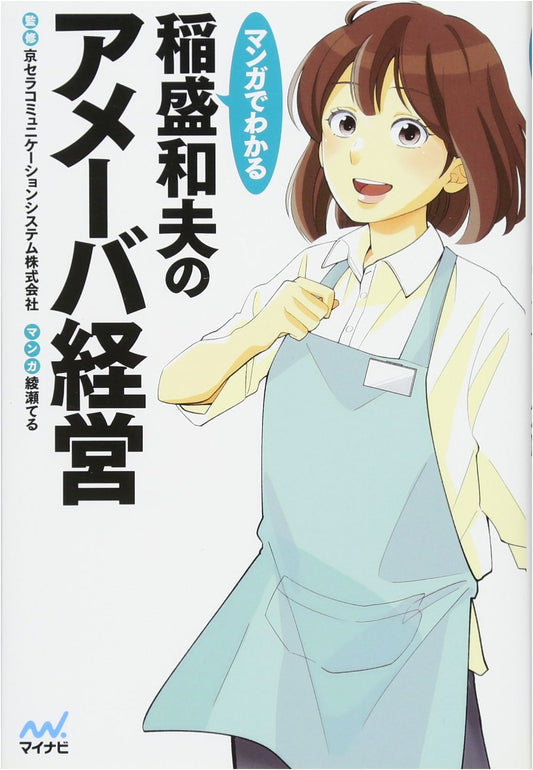 Ameba Management: Manga Guide to Kazuo Inamori's Business Philosophy