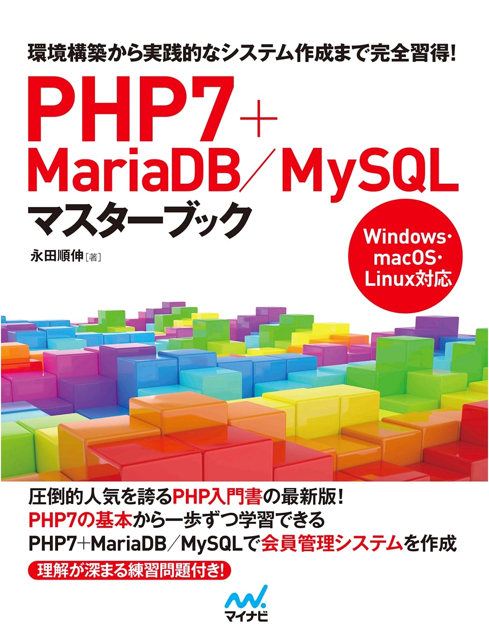 PHP7 + MariaDB/MySQL Master Book
