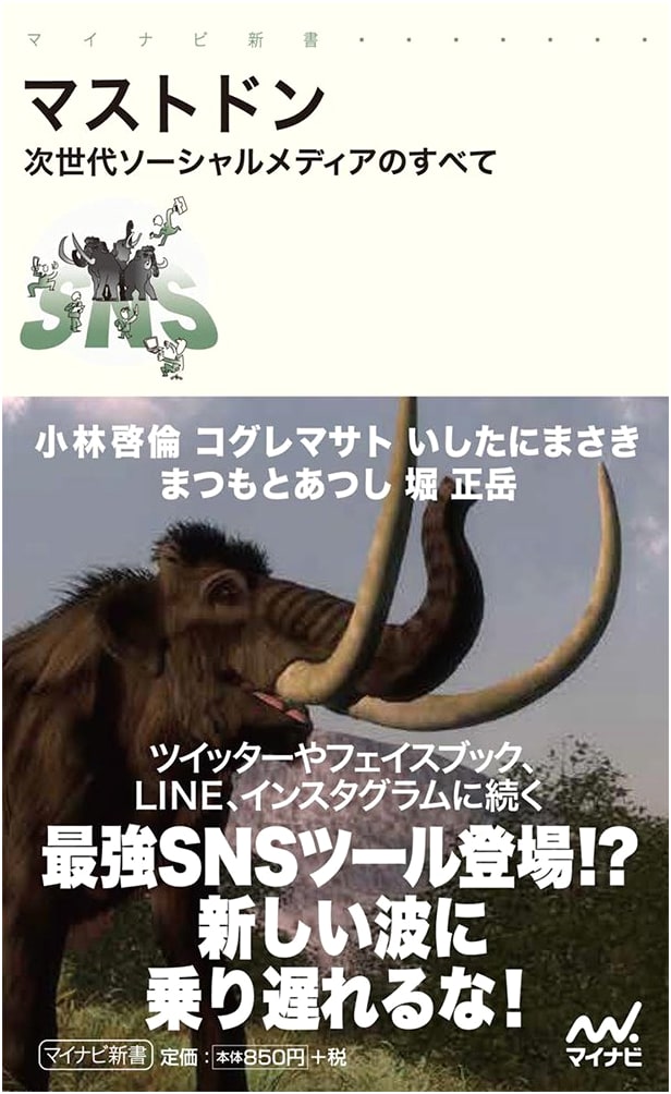 Mastodon: All About Next-Generation Social Media (Mynavi Shinsho)