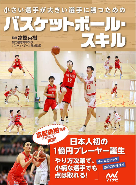 Basketball Skills: How Smaller Players Can Defeat Taller Opponents