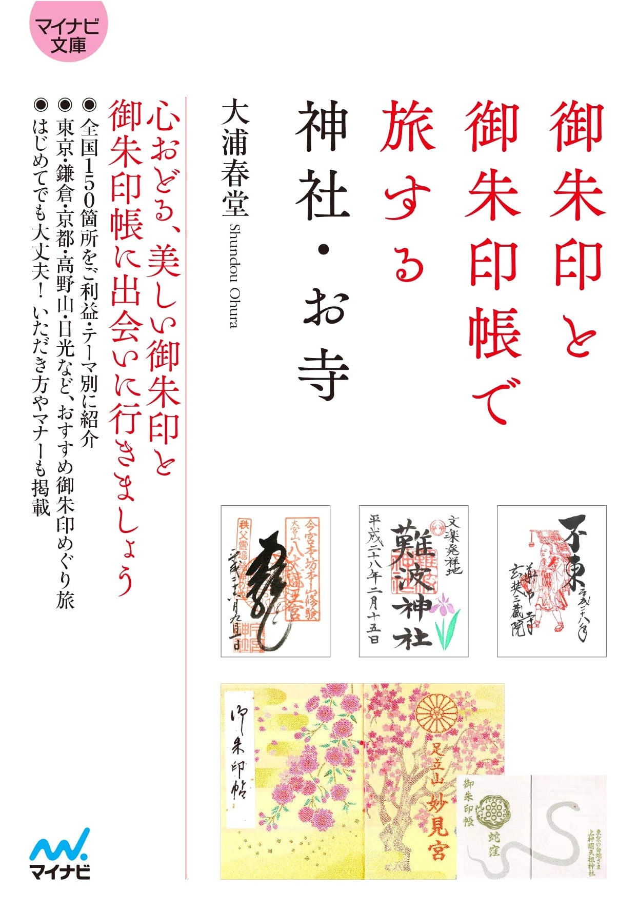 Collecting Shrine and Temple Seals: A Guide to Japanese Pilgrimage
