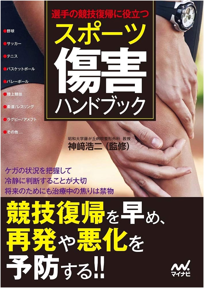 Sports Injury Handbook: Useful for Athletes Returning to Competition