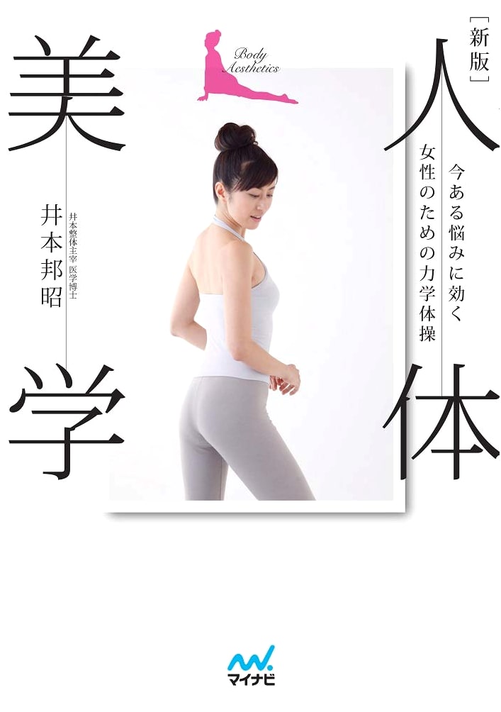 New Edition: Body Aesthetics - Exercises for Women by Kuniyaki Imoto