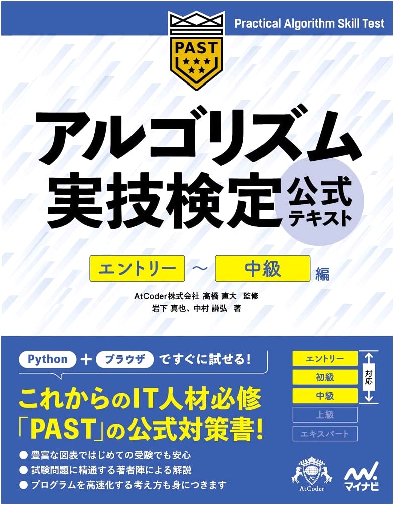 Algorithm Skills Test Official Textbook: Entry to Intermediate (Compass Books Series)