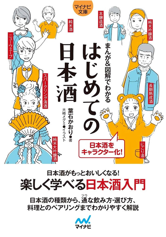 Understanding Japanese Sake: A Manga & Illustrated Guide by Kaori Haishi