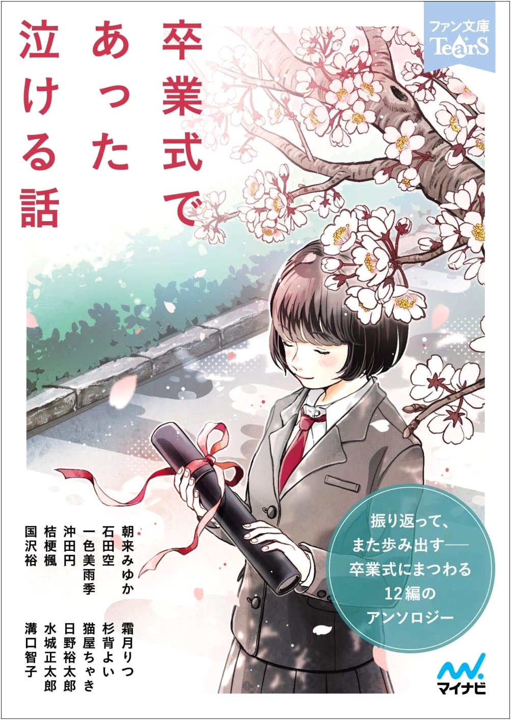 Heartwarming Graduation Stories (Fan Bunko Tears)