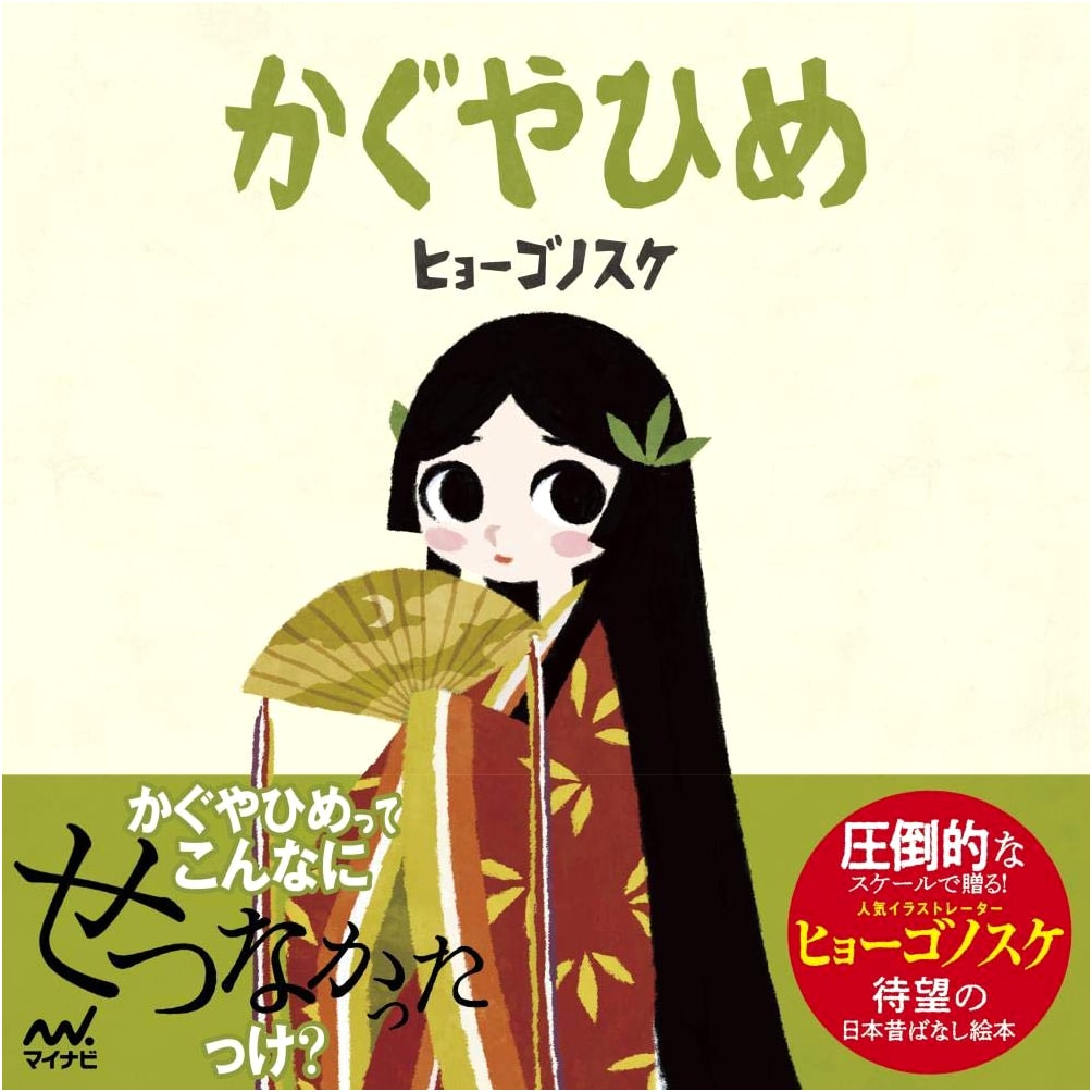 The Tale of Princess Kaguya: A Hyogonosuke Picture Book